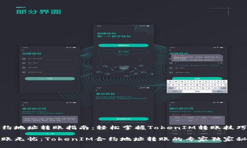 合约地址转账指南：轻松掌握TokenIM转账技巧

转账无忧：TokenIM合约地址转账的专家独家秘诀