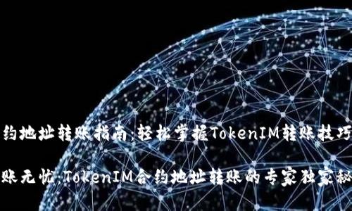 合约地址转账指南：轻松掌握TokenIM转账技巧

转账无忧：TokenIM合约地址转账的专家独家秘诀