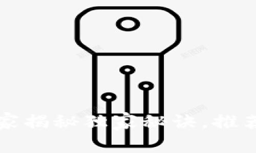 区块链智能食品：专家揭秘独家秘诀，推荐的十款超热门产品！