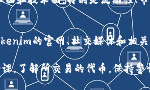 要把ETH（以太坊）兑换成Tokenim或其他代币，可以按照以下步骤进行操作。请注意，具体的操作可能因你选择的交易所或钱包而异，但整体流程是类似的。

1. 选择合适的交易所
首先，你需要找一个支持ETH和Tokenim交易的加密货币交易平台。比较知名的平台有币安（Binance）、火币（Huobi）、Coinbase等。你可以根据平台的安全性、手续费、用户体验等进行选择。

2. 注册账户
在选择好平台后，注册一个账户。需要提供一些基本信息，如邮箱、手机号码等，同时设置一个强密码。按照要求完成身份验证（KYC）也是很常见的步骤，尤其是在大多数合规的交易所中。

3. 充值ETH
账户注册完成后，下一步是将ETH充值到你的交易所账户。你可以选择以下几种方法：br
- 从其他钱包转账：如果你已经在其他地方持有ETH，可以将其转账到你在交易所的账户。每个交易所都会给你一个钱包地址，确保你把ETH发送到正确的地址。br
- 使用信用卡或银行转账：大多数交易所也支持通过信用卡或银行转账购买ETH，这种方式比较方便，但可能会收取一定的手续费。

4. 进行ETH到Tokenim的兑换
在你的交易所账户中，找到交易市场。搜索ETH/Tokenim交易对，通常会显示为ETH/（你的目标代币缩写，例如Tokenim）。br
选择交易对后，你会看到买入和卖出的选项。如果你想用ETH购买Tokenim，通常选择“买入”选项。在这里你可以输入你希望购买的Tokenim数量，系统会自动计算相对应的ETH金额。br
确认订单信息是否正确后，提交订单。大多数交易所提供两种类型的交易：即市单和限价单。即市单会立即按照当前市场价格成交，而限价单则是设置自己希望的价格。

5. 存储和管理Tokenim
兑换完成后，你的Tokenim会存放在交易所的账户中。虽然交易所提供了便捷的管理方式，但出于安全考虑，建议你将Tokenim转入个人钱包，特别是如果你打算长期持有。比特币和以太坊钱包如MetaMask、Trust Wallet等都不错，能保证你的资产安全。

6. 注意安全和风险
在整个过程中，确保你的账户安全，使用双重身份验证等安全措施。同时也要关注市场趋势，了解Tokenim的基本面和技术面，特别是流动性、市场需求，避免盲目投资。而且，市场价格波动很大，投资加密货币请量入为出。

7. 学习和关注最新动态
加密数字货币市场变化快速，定期关注市场动态、项目进展、行业新闻，可以帮助你更好地把握投资机会。关注Tokenim的官网、社交媒体和相关社区，获取第一手资讯也是一个不错的选择。

总的来说，购买ETH到Tokenim的过程并不复杂，只要你根据上述步骤操作，相信你能顺利完成交易。记得做足功课，了解所交易的代币，保持警惕，保护自己的资金安全。 如果你对这个过程还有什么疑问，随时问我哦！