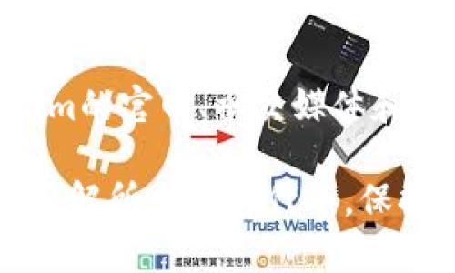 要把ETH（以太坊）兑换成Tokenim或其他代币，可以按照以下步骤进行操作。请注意，具体的操作可能因你选择的交易所或钱包而异，但整体流程是类似的。

1. 选择合适的交易所
首先，你需要找一个支持ETH和Tokenim交易的加密货币交易平台。比较知名的平台有币安（Binance）、火币（Huobi）、Coinbase等。你可以根据平台的安全性、手续费、用户体验等进行选择。

2. 注册账户
在选择好平台后，注册一个账户。需要提供一些基本信息，如邮箱、手机号码等，同时设置一个强密码。按照要求完成身份验证（KYC）也是很常见的步骤，尤其是在大多数合规的交易所中。

3. 充值ETH
账户注册完成后，下一步是将ETH充值到你的交易所账户。你可以选择以下几种方法：br
- 从其他钱包转账：如果你已经在其他地方持有ETH，可以将其转账到你在交易所的账户。每个交易所都会给你一个钱包地址，确保你把ETH发送到正确的地址。br
- 使用信用卡或银行转账：大多数交易所也支持通过信用卡或银行转账购买ETH，这种方式比较方便，但可能会收取一定的手续费。

4. 进行ETH到Tokenim的兑换
在你的交易所账户中，找到交易市场。搜索ETH/Tokenim交易对，通常会显示为ETH/（你的目标代币缩写，例如Tokenim）。br
选择交易对后，你会看到买入和卖出的选项。如果你想用ETH购买Tokenim，通常选择“买入”选项。在这里你可以输入你希望购买的Tokenim数量，系统会自动计算相对应的ETH金额。br
确认订单信息是否正确后，提交订单。大多数交易所提供两种类型的交易：即市单和限价单。即市单会立即按照当前市场价格成交，而限价单则是设置自己希望的价格。

5. 存储和管理Tokenim
兑换完成后，你的Tokenim会存放在交易所的账户中。虽然交易所提供了便捷的管理方式，但出于安全考虑，建议你将Tokenim转入个人钱包，特别是如果你打算长期持有。比特币和以太坊钱包如MetaMask、Trust Wallet等都不错，能保证你的资产安全。

6. 注意安全和风险
在整个过程中，确保你的账户安全，使用双重身份验证等安全措施。同时也要关注市场趋势，了解Tokenim的基本面和技术面，特别是流动性、市场需求，避免盲目投资。而且，市场价格波动很大，投资加密货币请量入为出。

7. 学习和关注最新动态
加密数字货币市场变化快速，定期关注市场动态、项目进展、行业新闻，可以帮助你更好地把握投资机会。关注Tokenim的官网、社交媒体和相关社区，获取第一手资讯也是一个不错的选择。

总的来说，购买ETH到Tokenim的过程并不复杂，只要你根据上述步骤操作，相信你能顺利完成交易。记得做足功课，了解所交易的代币，保持警惕，保护自己的资金安全。 如果你对这个过程还有什么疑问，随时问我哦！