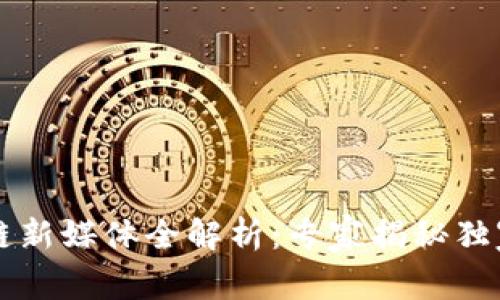 区块链新媒体全解析：专家揭秘独家秘诀