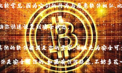 如果你在安装 Tokenim 或任何其他软件时收到病毒警告，首先要保持冷静，以下是一些步骤和建议，可以帮助你判断情况并安全处理：

1. 了解警告来源
首先，确认是什么安全软件发出的警告。常见的杀毒软件如 Windows Defender、Norton、Avast 等，往往会对未知软件或者少量用户使用的软件提示警告。如果是你信任的防病毒软件，建议认真查看警告内容。

2. 检查软件来源
确保你从官方网站或者可信的来源下载 Tokenim。如果你是从第三方网站下载的，即使那个网站看起来不错，风险也会增加。建议尽量从开发者的官方网站下载安装包。

3. 查看用户反馈
在网上搜索一下“Tokenim 软件下载”或“Tokenim 使用体验”等关键词，看看其他用户的反馈。有些论坛或者社交媒体平台上，会有用户分享他们的安装体验，包括是否曾遇到病毒问题。

4. 使用在线扫描工具
你可以使用一些在线病毒扫描工具，如 VirusTotal，把下载的安装包上传进行扫描。这种方式能帮助你判断文件是否存在潜在的病毒或恶意软件。

5. 考虑安装虚拟机或沙盒
如果你依然想安装这个软件，但又担心它可能含有病毒，可以考虑在虚拟机或沙盒环境下进行安装和使用。这种方法可以有效地隔离程序运行，避免对主系统造成伤害。

6. 更新杀毒软件
如果你确信 Tokenim 是安全的，但杀毒软件依然报错，可以尝试更新你的杀毒软件。有时候，过时的病毒库会误报一些无害的软件。

7. 考虑专业技术支持
如果你对这个问题感到不确定，最好的选择就是联系技术支持或者请教专业人士。他们可以提供更为详细的方案和建议。

8. 了解常见误报
有时候，即使是一些知名的软件，也可能被误报为病毒。这种情况在加密软件和某些开发工具中比较常见，因为它们的行为与恶意软件相似，比如访问系统资源或者网络资源。因此，在判断软件安全性时，可以参考社区的评价和专家的意见。

9. 确保系统备份
在安装任何新软件之前，确保你的系统有最新的备份。如果不小心安装了恶意软件，备份可以帮助你快速恢复到安全状态。

10. 选择安全替代品
如果你发现 Tokenim 不太安全或者难以通过测试，考虑寻找其他替代软件。在很多情况下，有其他的软件能满足你的需求，并且更为安全可靠。

总的来说，面对安装提示病毒的情况，一定要小心谨慎，尽量多做调查和了解，确保你所安装的软件是安全可信的。如果有任何疑虑，不妨多花一点时间确认，保护好自己的设备和数据是最重要的。