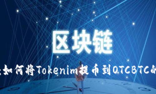 专家揭秘：如何将Tokenim提币到OTCBTC的独家秘诀