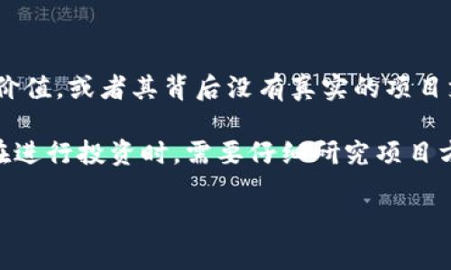 “假U”通常是指在某些代币或区块链项目中，表面上看似是合法或可靠的代币（Token），但实际上并不具备价值，或者其背后没有真实的项目支撑。这类代币往往用于欺诈，旨在从投资者那里获取资金，但实际上并没有开发出任何实际的产品或服务。

在加密货币和区块链领域，由于市场相对新颖且监管相对宽松，存在不少“假U”等骗局或虚假项目。投资者在进行投资时，需要仔细研究项目方背景、技术白皮书和社区反馈，避免上当受骗。

如果你还有其他具体问题或者需要更深入的信息，请告诉我！