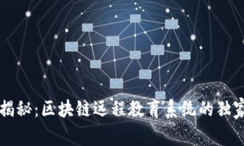 专家揭秘：区块链远程教育系统的独家秘诀