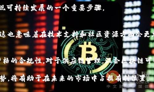 混合区块链模型结合了公有链和私有链的特点，旨在弥补两者之间的一些不足。以下是混合区块链模型的一些主要特点：

1. 权限管理灵活
混合区块链具备灵活的权限管理机制。在一个混合区块链网络中，可以根据特定需求设定访问权限。例如，某些数据可以对所有用户公开，而其他一些敏感数据则只对特定参与者开放。这种灵活性使得混合区块链能够在保护隐私的同时，仍然保持一定程度的透明性。

2. 兼容性与可扩展性
混合区块链能够与现有的公共区块链系统和私有区块链系统进行高效的互动。这种兼容性使其在需要与其他系统整合时尤其有优势。同时，随着参与者数量的增加和需求的变化，混合区块链能够更容易地进行扩展。

3. 高效的交易处理
因为在混合区块链中，部分交易可以在私有链上处理，这通常意味着更快的确认时间和更高的交易吞吐量。这种设计尤其适合需要快速处理大量小额交易的应用场景，比如供应链管理和金融服务。

4. 数据隐私保护
在混合区块链中，某些交易和数据记录只会在私有链上存储，从而有效地保护了业务敏感信息的隐私。这使得公司和机构在共享数据时，能够在不牺牲隐私的情况下依然利用区块链技术的优势。

5. 政策合规性
混合区块链模型使企业能够更容易地遵循法规要求。例如，在金融领域，企业可以遵循反洗钱(AML)和了解客户(KYC)等法规，通过私有链来保持客户的敏感信息的安全，同时在必要时通过公有链提供透明的审计轨迹。

6. 持续的可审计性
混合区块链的设计允许对早期的交易进行审计与追踪，而这也促使企业在遵守法律法规方面变得更加透明且合规。这种可审计性可以增强用户对系统的信任，尤其是在金融和医疗等对数据完整性要求很高的行业。

7. 更低的能耗
相较于公有链上常见的“工作量证明”机制，混合区块链往往采用采纳“权益证明”等其他共识机制。这不仅提高了系统的效率，也显著降低了能耗，可谓是实现可持续发展的一个重要步骤。

8. 社区与项目上的支持
许多开发者和企业在混合区块链的开发过程中都非常活跃，推动其生态系统的建设。因为结合了公有链和私有链的优点，越来越多的项目开始重视其潜力，这也意味着在技术支持和社区资源方面会更加充足。

应用场景
混合区块链技术的独特优势使其在一些特定行业中得到广泛应用，如金融服务、供应链管理、医疗保健等。在金融行业中，混合区块链可以实现快速交易和严格的合规性。对于供应链管理，混合区块链可以在确保透明度的同时，防止商业机密外泄。而在医疗行业，混合区块链可以使得患者的健康数据在医生和医院之间共享，同时又不失去对患者隐私的保护。

总而言之，混合区块链模型以其灵活性、高效性和安全性在不断发展的区块链生态中扮演着重要角色。对于企业和开发者来说，理解和利用混合区块链的优势，将有助于在未来的市场中占据有利位置。