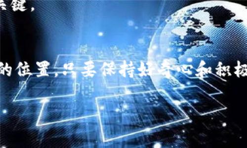   揭开零投资区块链项目的独家秘诀，专家教你如何轻松入门！ / 

 guanjianci 区块链项目,零投资,专家建议 /guanjianci 

引言
说真的，随着区块链技术的发展，越来越多人开始关注这个领域。但你是否发现，许多人都认为进入区块链的门槛很高，往往需要大量的资金投入。然而，今天我想和你分享的是一些零投资的区块链项目，这意味着你不需要一开始就掏出钱包，而是通过学习和实践来逐步了解这个领域。就让我带你走进这个无门槛的区块链世界吧！

1. 什么是区块链？
在讨论零投资的项目之前，咱们先来聊聊什么是区块链。简单来说，区块链是一种去中心化的分布式账本技术，其数据结构由一个个“区块”按照时间顺序串联起来，形成“链”。这意味着信息的记录是透明的，任何人都可以查看，这种机制增强了数据的安全性和可靠性。

2. 零投资的区块链项目介绍
现在，咱们来看看有哪些零投资的区块链项目。别担心，这并不意味着你必须要进行大额投资才能参与其中。有些项目完全依赖于个人的时间和技能投资。以下是几个值得关注的项目：

h42.1. 数字货币空投（Airdrops）/h4
数字货币空投是一种营销策略，项目方向特定的用户群体免费发放代币。通常情况下，这些空投会要求用户完成一些小任务，如加入社群、转发消息或填写问卷。其实，参与空投是一个非常简单又免费的方式，可以让你在不花钱的情况下获得一些新发行的代币。
当然，空投的代币价值不一定很高，但有些项目的代币在后期可能会升值，给你带来意想不到的收益。所以，关注这类活动，常常能获得一些额外的收益。

h42.2. 区块链教育和培训/h4
跟我说说，你有没有听说过各种各样的区块链在线课程？比如一些平台提供的免费的区块链教育项目，你可以参加并获取相应的证书。这类课程通常会涉及到区块链的基本知识、智能合约、去中心化应用等领域。
通过学习，你不仅能提升自己的技能，还可能在结课后获得一些代币作为奖励。这可是双赢的事情，不仅获取了知识，也有机会获得一些实实在在的收益！

h42.3. 奖励机制项目/h4
在某些区块链项目中，你不仅能通过交易获得收益，还有一些使用平台提供的功能和服务可以获得奖励。比如，某些DeFi（去中心化金融）平台会对持有其代币的用户定期分发奖励。如果你选择参与这类项目，基本上你所需的只是一些时间去了解和使用平台。
当然，参与这些项目时，一定要做好功课，确保项目的可靠性和安全性。毕竟，网络上鱼龙混杂，这是每个参与者要提升警惕的地方。

3. 如何选择适合自己的零投资项目？
选择合适的零投资项目并不容易，但这里有一些建议可以帮助你做出决策：

h43.1. 了解自己的兴趣和专长/h4
首先，你得问问自己，自己对哪些领域感兴趣。区块链不仅包括数字货币，还有NFT、DeFi、DAO等多个领域。你可以基于自己的兴趣选择一个方向，毕竟只有对自己感兴趣的事情，才能激发你的学习动力。

h43.2. 查阅项目的背景和团队/h4
每个区块链项目都有一个背后的团队，你需要了解这个团队的背景和经验。团队的专业性和信誉度直接影响到项目的持续性和稳定性。如果团队有丰富的行业背景和良好的口碑，那么这个项目的成功率自然会更高。

h43.3. 加入社区与讨论/h4
参与区块链项目的另一个好办法是加入相关的社群。在社交平台上，你可以找到许多关于区块链的讨论组和社区。在这些地方，你可以与其他参与者交流经验、分享见解，包括获取最新的信息和动态，甚至还可能碰到志同道合的小伙伴，共同探索！

4. 实战经验与分享
说到实际操作，我想分享我的一点经验。记得我刚接触区块链的时候，参与了一个数字货币的空投项目。当时我只是在社群里转发了一些消息，结果真的收到了几枚新币！虽然现在看，那些币的价值并不高，但这种参与过程让我对区块链有了初步的了解，也激励我进一步深造。
此外，我还有参与过一些免费在线课程，通过学习智能合约的内容，不仅让我提升了技术能力，还获得了一定数量的代币。这些经历让我明白，区块链并不只是和钱有关，它也能成为一种学习和成长的方式。

5. 常见问题解答
h45.1. 零投资真的安全吗？/h4
当然，任何投资都有风险，包括区块链项目。零投资虽然门槛低，但也要保持警惕。有些项目可能会存在骗局或流氓行为，因此一定要谨慎对待，确保参与的项目有良好的信誉。

h45.2. 如何保持信息的更新？/h4
可以加入一些区块链的新闻网站和社交媒体账号，这样能获取最新的动态和信息。同时，积极参与社区讨论，与其他人交流，会让你更快地掌握信息。

h45.3. 零投资项目能否长期发展？/h4
零投资并不代表没有发展空间。通过不断学习和参与，你可以积累经验，从而为自己未来的投资之路打下良好的基础。维持对区块链的热情，让自己不断进步，才是关键。

结语
综上所述，零投资的区块链项目为每一个对这个领域感兴趣的人都提供了机会。通过空投、教育课程和奖励机制项目等方式，大家都能在这个新兴行业中找到自己的位置。只要保持好奇心和积极性，努力学习，你也许能在未来的区块链世界中，开创出属于自己的一片天地。记住，仅仅依靠“零投资”，也能成为区块链的参与者，甚至把它变成你生活的一部分！ 

希望你能从中得到启发，勇敢去尝试，追求你的区块链梦想！