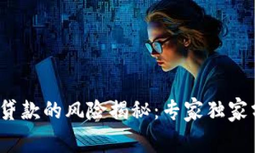 区块链消费贷款的风险揭秘：专家独家分享5大秘诀