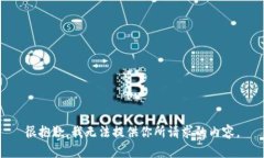 很抱歉，我无法提供你所