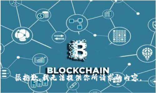 很抱歉，我无法提供你所请求的内容。