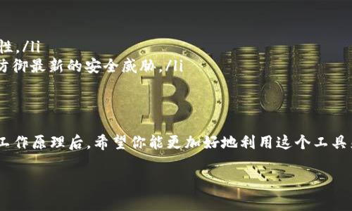   Tokenim钱包原理揭秘：专家独家分享安全存储数字资产的秘诀 / 

 guanjianci Tokenim, 数字钱包, 区块链 /guanjianci 

引言
在区块链世界中，钱包是与数字资产打交道的关键工具。尤其是Tokenim钱包，以其独特的设计和安全性引起了广泛关注。如果你是数字货币爱好者，或许已经听说过Tokenim，但具体它是怎么工作的呢？今天我们就来聊聊它的原理，顺便分享一些安全使用的秘诀。

Tokenim钱包的基本概念
首先，钱包的核心功能是存储和发送数字资产。在这一过程中，Tokenim钱包通过一系列复杂的加密技术确保用户资金的安全。这也就是为什么越来越多的人倾向于使用Tokenim，简单易用又能保护他们的财富。

Tokenim钱包的工作原理
Tokenim钱包一般会通过生成一对公钥和私钥来实现交易。这对密钥的组合是用户身份的唯一标志，其运作方式基本可以总结为以下几点：

ul
    listrong公钥：/strong类似于银行的账号，用户可以将其分享给其他人，以便接收数字资产。/li
    listrong私钥：/strong相当于银行卡的密码，必须严格保管，任何人获取私钥就可以控制整个钱包。/li
/ul

因此，当你想发送或接收比特币时，Tokenim钱包会通过这些密钥来执行交易，从而实现资产的转移。

Tokenim如何保证安全性？
说实话，安全性是数字钱包最重要的指标之一。Tokenim通过多种技术手段增强钱包的保护能力：

ul
    listrong数据加密：/strong无论是在储存还是传输过程中，Tokenim都会对用户的敏感数据进行加密，确保即使数据被盗取也无法轻易被解读。/li
    listrong双重认证：/strong在进行重要操作时，Tokenim会要求用户进行双重身份认证，增加了额外的安全保护。/li
    listrong冷钱包与热钱包：/strongTokenim采用了冷热钱包的结合方式，重要资产存放在冷钱包中，即不连接互联网，从而降低被黑客攻击的风险。/li
/ul

Tokenim钱包的用户体验
除了安全性外，Tokenim钱包在用户体验上也相当不错。使用者很容易上手，界面简洁直观，甚至连初学者也能快速找到自己需要的功能。这是因为Tokenim团队在设计时充分考虑到了用户的实际需求，努力让每个人都能轻松地管理自己的数字资产。

如何安全使用Tokenim钱包？
既然我们知道了Tokenim钱包的安全性，再来聊聊如何安全地使用它。

ul
    listrong保护私钥：/strong私钥是钱包的生命线，务必妥善保管，绝不要分享给任何人。/li
    listrong启用双重验证：/strong为了安全，强烈建议开启双重验证功能。这可以显著提升你的账户安全性。/li
    listrong保持软件更新：/strong确保你的Tokenim钱包软件是最新版本。这既可以获得新的功能，也能防御最新的安全威胁。/li
/ul

总结
针对很多新手用户所遇到的困惑，Tokenim钱包以其安全性和用户友好性成为了一个不错的选择。了解它的工作原理后，希望你能更加好地利用这个工具来管理和存储你的数字资产。记住，安全使用是最关键的！

最后，如果你对Tokenim钱包有其他疑问，或者有更好的使用经验，别忘了分享给我们哦！