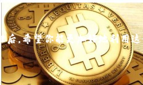   Tokenim钱包原理揭秘：专家独家分享安全存储数字资产的秘诀 / 

 guanjianci Tokenim, 数字钱包, 区块链 /guanjianci 

引言
在区块链世界中，钱包是与数字资产打交道的关键工具。尤其是Tokenim钱包，以其独特的设计和安全性引起了广泛关注。如果你是数字货币爱好者，或许已经听说过Tokenim，但具体它是怎么工作的呢？今天我们就来聊聊它的原理，顺便分享一些安全使用的秘诀。

Tokenim钱包的基本概念
首先，钱包的核心功能是存储和发送数字资产。在这一过程中，Tokenim钱包通过一系列复杂的加密技术确保用户资金的安全。这也就是为什么越来越多的人倾向于使用Tokenim，简单易用又能保护他们的财富。

Tokenim钱包的工作原理
Tokenim钱包一般会通过生成一对公钥和私钥来实现交易。这对密钥的组合是用户身份的唯一标志，其运作方式基本可以总结为以下几点：

ul
    listrong公钥：/strong类似于银行的账号，用户可以将其分享给其他人，以便接收数字资产。/li
    listrong私钥：/strong相当于银行卡的密码，必须严格保管，任何人获取私钥就可以控制整个钱包。/li
/ul

因此，当你想发送或接收比特币时，Tokenim钱包会通过这些密钥来执行交易，从而实现资产的转移。

Tokenim如何保证安全性？
说实话，安全性是数字钱包最重要的指标之一。Tokenim通过多种技术手段增强钱包的保护能力：

ul
    listrong数据加密：/strong无论是在储存还是传输过程中，Tokenim都会对用户的敏感数据进行加密，确保即使数据被盗取也无法轻易被解读。/li
    listrong双重认证：/strong在进行重要操作时，Tokenim会要求用户进行双重身份认证，增加了额外的安全保护。/li
    listrong冷钱包与热钱包：/strongTokenim采用了冷热钱包的结合方式，重要资产存放在冷钱包中，即不连接互联网，从而降低被黑客攻击的风险。/li
/ul

Tokenim钱包的用户体验
除了安全性外，Tokenim钱包在用户体验上也相当不错。使用者很容易上手，界面简洁直观，甚至连初学者也能快速找到自己需要的功能。这是因为Tokenim团队在设计时充分考虑到了用户的实际需求，努力让每个人都能轻松地管理自己的数字资产。

如何安全使用Tokenim钱包？
既然我们知道了Tokenim钱包的安全性，再来聊聊如何安全地使用它。

ul
    listrong保护私钥：/strong私钥是钱包的生命线，务必妥善保管，绝不要分享给任何人。/li
    listrong启用双重验证：/strong为了安全，强烈建议开启双重验证功能。这可以显著提升你的账户安全性。/li
    listrong保持软件更新：/strong确保你的Tokenim钱包软件是最新版本。这既可以获得新的功能，也能防御最新的安全威胁。/li
/ul

总结
针对很多新手用户所遇到的困惑，Tokenim钱包以其安全性和用户友好性成为了一个不错的选择。了解它的工作原理后，希望你能更加好地利用这个工具来管理和存储你的数字资产。记住，安全使用是最关键的！

最后，如果你对Tokenim钱包有其他疑问，或者有更好的使用经验，别忘了分享给我们哦！