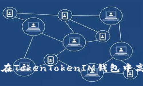 专家独家揭秘：如何在TokenTokenIM钱包中高效转换USDT的秘诀