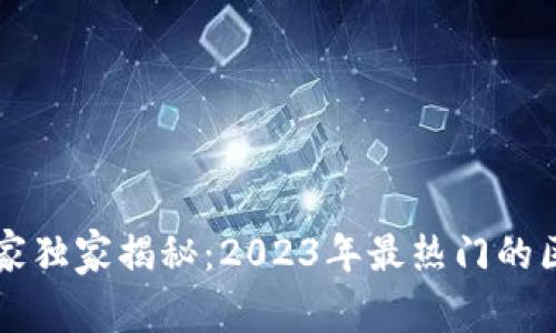 区块链游戏专家独家揭秘：2023年最热门的区块链游戏秘诀