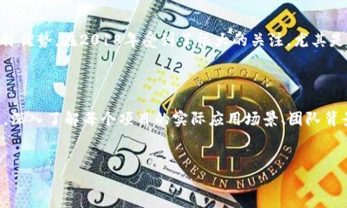 2018年区块链项目回顾：潜力与创新

在2018年，区块链技术继续在各个行业中展现出其独特的魅力和广泛的适用性。这一年，众多创新项目纷纷涌现，吸引了投资者的注意。当然，区块链的世界充满了不确定性和竞争，很多项目也在市场的洗礼中经历了起伏。说真的，想了解2018年都有哪些受关注的区块链项目，下面就跟我一起来看看吧！

1. Ethereum（以太坊）

作为市值第二的加密货币，以太坊自然不会缺席。以太坊不仅仅是一个数字货币，它更是一个开源的区块链平台，允许开发者在其上创建并部署智能合约和去中心化应用（DApp）。在2018年，随着DeFi（去中心化金融）和NFT（非同质化代币）的兴起，以太坊成为了众多创新项目的基础平台，发掘了更多的应用场景。

2. EOS

EOS项目在2018年推出了它的主网，并吸引了大量开发者和用户的关注。其目标是提供比以太坊更高效、更易扩展的区块链解决方案。通过DPOS（代表性权益证明）的共识机制，EOS能够支持高吞吐量的交易，这对希望搭建大规模应用的开发者来说，无疑是一个巨大的吸引力。

3. TRON（波场）

波场在2018年也取得了显著的关注度。它的目标是创建一个去中心化的互联网，专注于数字内容的分享与分发。TRON的创始人孙宇晨在全球范围内打响了波场的名声，尤其是在与BitTorrent的收购后，进一步巩固了其在内容创作和分发平台上的地位。

4. Cardano（卡尔达诺）

卡尔达诺在2018年也进入了人们的视野。它采用了分层架构，以提升区块链的可扩展性和安全性。打着“科学方法”的名号，Cardano希望通过严格的学术研究与开发流程，构建一个真正安全和可持续的区块链生态系统。这一年，Cardano也不断进行技术升级，吸引了一批技术爱好者和开发者。

5. Stellar（恒星币）

恒星币独特的定位使它在2018年中受到了不少重视。其目标是方便跨境支付，让不同货币之间的交易变得更加快捷和低成本。通过与多家金融机构的合作，Stellar希望借助区块链技术改变传统金融的格局。

6. Ripple（瑞波币）

Ripple在2018年继续加大了对金融机构的渗透。其目标是为银行提供快速、低成本的跨境支付解决方案。尽管在某些监管方面受到了一定的挑战，但是Ripple依然坚持其“全球支付网络”的愿景。

7. NEO（小蚁）

NEO以“以太坊中国”而著称，在2018年继续尝试将区块链技术与传统金融、数字资产等结合。NEO的核心是数字身份和智能合约，它希望构建一个智能经济的生态系统。同时，NEO也在不断扩展其社区和开发者生态，为更多项目提供基础设施。

8. IOST（全球互联网操作系统）

IOST作为一个新兴的区块链项目，主打高性能和去中心化，2018年吸引了不少关注。该项目通过创新的共识机制，试图解决传统区块链在扩展性和性能上的瓶颈。对于很多开发者来说，IOST提供了一个既灵活又强大的平台，允许他们创建各种应用。

9. VeChain（唯链）

VeChain在2018年的发展引人关注，它专注于通过区块链技术提升供应链管理的透明度和效率。VeChain与各大企业的合作，特别是在奢侈品和食品安全领域的应用，使其在众多区块链项目中脱颖而出。

10. Zilliqa（希利卡）

Zilliqa 是一个高度可扩展的区块链平台，通过分片技术来提高交易吞吐量。2018年，该项目吸引了众多对高频交易和大规模DApp感兴趣的开发者。它的目标是为各种区块链应用提供一个高效、快速的基础设施。

11. Chainlink（链环）

Chainlink的设计使其成为一个去中心化的预言机网络，能够将外部数据安全地提供给智能合约。这使得Chainlink在智能合约的执行方面具有独特优势，在2018年受到了很大的关注，尤其是与众多大型区块链项目的合作，进一步扩大了其应用场景。

结束语

2018年是区块链项目蓬勃发展的时期，各种创新的想法和项目如雨后春笋般涌现。然而，投资者和开发者在追逐热点项目的时候也需要保持理智，深入了解每个项目的实际应用场景、团队背景以及技术潜力。未来的区块链世界，期待着更多的惊喜与突破！如果你对此感兴趣，或许可以考虑深入了解这些项目以及它们对应的社区动态哦！

区块链项目,数字货币,去中心化应用/guanjianci
2018区块链项目大盘点：专家独家揭秘最具潜力的项目和秘诀