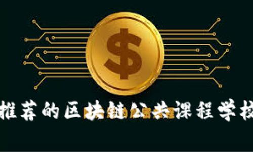 揭秘，专家推荐的区块链公共课程学校独家秘诀！