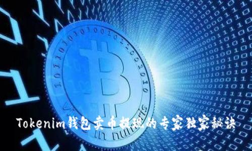 Tokenim钱包卖币提现的专家独家秘诀