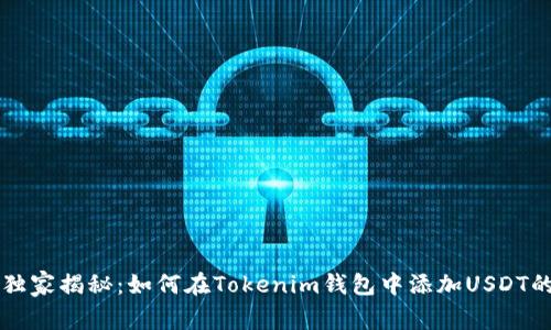 专家独家揭秘：如何在Tokenim钱包中添加USDT的秘诀