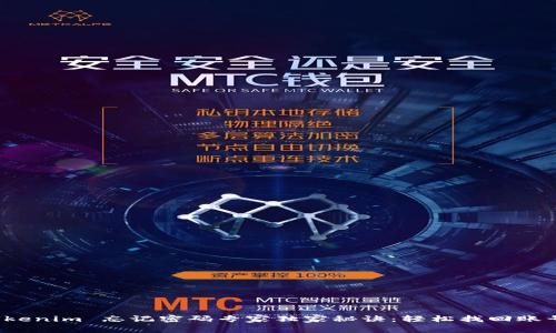 Tokenim 忘记密码专家独家秘诀：轻松找回账号！