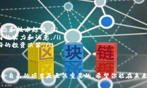 tiaoti东博会区块链概念股揭秘：专家独家分享/tiaoti
东博会,区块链,概念股/guanjianci

引言
说真的，如果你关注科技和投资，那你一定听说过区块链。近年来，区块链技术的发展如火如荼，各种相关的概念股也随之崭露头角。尤其是在东博会这样的大会上，区块链概念股更是成为了众多投资者关注的焦点。今天，我们就来聊聊东博会上的区块链概念股，告诉你有哪些值得关注的公司和它们的潜力。

区块链到底是什么？
在深入讨论具体的区块链概念股之前，我们有必要先了解一下什么是区块链。你知道，区块链是一种分布式的数据库技术，它的核心在于去中心化和数据不可篡改。这就意味着，数据一旦被记录在区块链上，其它人是无法更改的，这为各行各业提供了更高的安全性和透明度。
在东博会上，许多企业展示了区块链在不同领域的应用，包括金融、物流、医疗等。这些都是现代社会中极其重要的部分，因此，区块链的应用前景被广泛看好。

东博会的亮点
东博会，作为东部地区最大的博览会，每年都吸引了众多企业和投资者的参与。在这里，区块链的应用场景被呈现得淋漓尽致，许多公司利用这个平台推介自己的技术和产品。其实，东博会不仅是一个展示技术的平台，也是一个投资者寻找机会的“金矿”。
很多企业在展会上会发布自己的新项目和技术，其中包括多家与区块链相关的公司。你值得关注的一些企业，不仅在区块链领域有显著成就，而且在其他科技领域也在不断突破。

东博会区块链概念股推荐
那么，有哪些具体的区块链概念股值得关注呢？下面就来给大家推荐几家。

h41. XX科技公司/h4
这家公司以区块链技术为核心，提供数字资产管理服务，已经和多家金融机构建立了合作关系。说真的，他们在业内的声誉非常高，技术也颇具前瞻性。通过东博会的展示，他们不仅展现了自己的技术实力，还吸引了不少投资者的目光。

h42. YY数字股份/h4
YY数字是一家专注于区块链应用的企业，它们的产品涉及到供应链管理、数字货币交易等多个领域。尤其是在东博会上，他们推出的新产品引起了广泛的关注，许多行业专家纷纷表示赞赏。你可以关注一下这家公司，未来的发展潜力非常大。

h43. ZZ集团/h4
ZZ集团是一家整合了多项区块链解决方案的公司，特别是在医疗领域找到了自己的定位。他们展示的项目包括利用区块链技术提升医疗数据的安全性，这在当前的数据安全问题上，给予了一个很好的解决方案。这一点，毫无疑问会受到广大医疗机构的欢迎。

投资机会与风险
投资区块链概念股无疑是一个充满机会的选择，但风险也是不可忽略的。区块链行业仍在发展阶段，技术和市场都在不断变化。虽然东博会这样的展会可以为你提供很多信息，但是在投资前一定要进行充分的调研。
你要关注公司的财务状况、技术实力和市场前景。其实，很多时候，账面的数字和项目的实际执行情况是有差距的。所以，投资者需要有足够的判断力，以避免盲目跟风。

成功的秘诀
那么，如何在东博会这样的展会上找到值得投资的区块链公司呢？这里有几个小秘诀可以分享给你。
ul
    listrong参加专家论坛：/strong东博会通常会举办各种论坛，邀请行业专家进行讨论。在这些场合，你可以获取最新的行业动态和技术趋势。/li
    listrong与企业交流：/strong直接和参展企业的代表交流，了解他们的技术、未来规划等。通过互动，你能更直观地感受到公司的实力和诚意。/li
    listrong收集资料：/strong展会上会有很多资料发放，包括公司宣传册、技术文档等。合理利用这些资料，可以帮助你做出更好的投资决策。/li
/ul

结语
综上所述，东博会的区块链概念股不仅展示了当前科技的发展方向，也为投资者提供了丰富的投资机会。当然，投资有风险，选择适合自己的项目是至关重要的。希望你能在未来的投资中找到属于自己的成功之路！你有什么想分享的投资经验吗？欢迎在评论区留言哦！