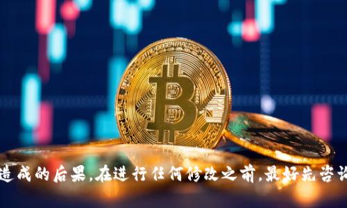 解除TokenIM（多重签名）的过程涉及到一些特定的步骤和要求，通常，解除或管理多重签名权限需要持有特定的密钥。以下是一些常见的步骤和建议，但请注意，具体操作可能因TokenIM的版本或更新而有所不同。对于复杂的操作，建议查阅官方文档或寻求专业人士的帮助。

### 步骤一：登录你的TokenIM帐户

首先，你需要打开TokenIM客户端或相关的网页应用，使用你的帐户信息进行登录。确保你使用的是拥有足够权限的帐户进行操作，因为某些步骤可能需要更高的访问权限。

### 步骤二：导航到多重签名设置

在登录后，查找侧边栏或顶部菜单中的“多重签名”或“安全设置”选项。不同的应用可能对这些功能的命名有所不同，但通常都可以在设置或安全相关的部分找到。

### 步骤三：查看当前的多重签名设置

在多重签名设置页面，你应该能够看到当前的多重签名配置，包括参与者列表和所需的签名数量。这里也是你可以管理或解除多重签名的地方。

### 步骤四：解除多重签名

如果决定解除多重签名，你可能需要执行以下步骤：

1. 选择要解除的签名地址或参与者。
2. 确认解除多重签名的意图，系统可能会提醒你解除后的风险。
3. 输入必需的私钥以完成授权，确认解除。

### 步骤五：确认解除成功

在执行完解除操作后，系统可能会提供一个确认消息。确保你检查到这个消息，以确保多重签名确实已被解除。

### 注意事项

1. **安全性**：解除多重签名会影响你的安全设置。在解除之前，仔细考虑是否真的需要这样做。
2. **备份密钥**：在做出重大修改之前，总是建议备份你的密钥和重要信息，以防丢失访问权限。
3. **了解风险**：解除多重签名可能意味着安全性降低，因此在每次进行此类操作时都要充分了解所涉及的风险。

### 总结

解除TokenIM的多重签名是一项重要且敏感的操作，这要求用户在操作时要格外谨慎。确保自己完全理解每一步骤以及可能造成的后果。在进行任何修改之前，最好先咨询专业人士或查看最新的官方操作指南，以确保你的资产安全无忧。如果在操作过程中遇到问题，及时向客服或社区寻求帮助。