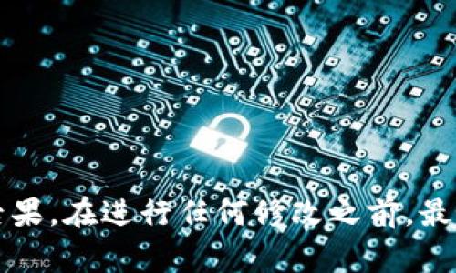 解除TokenIM（多重签名）的过程涉及到一些特定的步骤和要求，通常，解除或管理多重签名权限需要持有特定的密钥。以下是一些常见的步骤和建议，但请注意，具体操作可能因TokenIM的版本或更新而有所不同。对于复杂的操作，建议查阅官方文档或寻求专业人士的帮助。

### 步骤一：登录你的TokenIM帐户

首先，你需要打开TokenIM客户端或相关的网页应用，使用你的帐户信息进行登录。确保你使用的是拥有足够权限的帐户进行操作，因为某些步骤可能需要更高的访问权限。

### 步骤二：导航到多重签名设置

在登录后，查找侧边栏或顶部菜单中的“多重签名”或“安全设置”选项。不同的应用可能对这些功能的命名有所不同，但通常都可以在设置或安全相关的部分找到。

### 步骤三：查看当前的多重签名设置

在多重签名设置页面，你应该能够看到当前的多重签名配置，包括参与者列表和所需的签名数量。这里也是你可以管理或解除多重签名的地方。

### 步骤四：解除多重签名

如果决定解除多重签名，你可能需要执行以下步骤：

1. 选择要解除的签名地址或参与者。
2. 确认解除多重签名的意图，系统可能会提醒你解除后的风险。
3. 输入必需的私钥以完成授权，确认解除。

### 步骤五：确认解除成功

在执行完解除操作后，系统可能会提供一个确认消息。确保你检查到这个消息，以确保多重签名确实已被解除。

### 注意事项

1. **安全性**：解除多重签名会影响你的安全设置。在解除之前，仔细考虑是否真的需要这样做。
2. **备份密钥**：在做出重大修改之前，总是建议备份你的密钥和重要信息，以防丢失访问权限。
3. **了解风险**：解除多重签名可能意味着安全性降低，因此在每次进行此类操作时都要充分了解所涉及的风险。

### 总结

解除TokenIM的多重签名是一项重要且敏感的操作，这要求用户在操作时要格外谨慎。确保自己完全理解每一步骤以及可能造成的后果。在进行任何修改之前，最好先咨询专业人士或查看最新的官方操作指南，以确保你的资产安全无忧。如果在操作过程中遇到问题，及时向客服或社区寻求帮助。