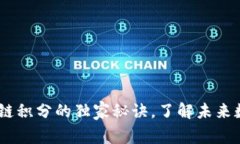 专家揭秘：区块链积分的
