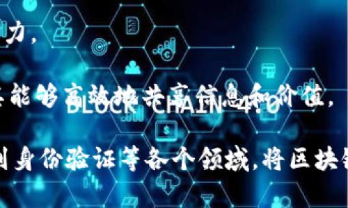 区块链技术近年来如雨后春笋般涌现出许多公司，涵盖了从基础设施、应用开发到投资等各个领域。以下是一些知名的区块链技术公司：

1. **比特大陆（Bitmain）**：作为全球最大的比特币矿机制造商，比特大陆还提供云挖矿服务，推动了比特币的矿业生态。

2. **Ripple Labs**：这家公司研发了Ripple支付协议，旨在改善全球支付系统的效率和速度。

3. **以太坊（Ethereum）**：以太坊不仅是一个区块链平台，还为去中心化应用（DApps）及智能合约提供支持。

4. **Chainlink**：Chainlink是一种去中心化的预言机网络，能够将现实世界的数据带入区块链，为智能合约提供外部数据。

5. **Hyperledger**：由Linux基金会主办，Hyperledger是一个开源的区块链项目，致力于推动跨行业的区块链技术和标准。

6. **Consensys**：这家公司主要致力于基于以太坊的应用和基础设施开发，是以太坊生态系统中的重要参与者。

7. **Blockstream**：Blockstream专注于比特币和区块链的技术开发，其产品包括Liquid Network和Elements项目。

8. **Coinbase**：作为其中一个最大的加密货币交易所，Coinbase还提供钱包及其他加密货币相关的服务，推动了大众对区块链技术的接受。

9. **VeChain**：这一平台专注于提升供应链管理，通过区块链技术提高透明度和追踪能力。

10. **Polkadot**：Polkadot是一个多链框架，旨在实现不同区块链之间的互操作性，使其能够高效地共享信息和价值。

这些公司不仅在技术开发上走在前列，也在推动区块链的应用场景，从金融到供应链，再到身份验证等各个领域，将区块链的潜力逐步释放出来。随着行业的不断发展，未来可能会有更多创新的公司和项目涌现。