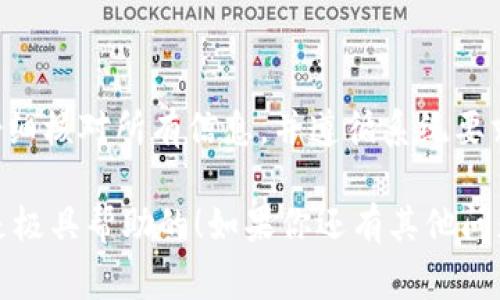 在这里，我们可以讨论如何将Tokenim转账到云币网（Yunbi），当然，这包括一些必要的步骤和注意事项。尽管具体流程可能会因时间和平台的变化而有所不同，但以下是一个概述，帮助你理解如何进行这一转账。

第一步：准备工作

首先，在进行任何转账前，确保你已经在云币网（Yunbi）上创建了账户，并且完成了相关的身份验证。这是确保账户安全和遵守法律法规的基本步骤。同时，你需要在Tokenim上有足够的余额用于转账。

如果你对Tokenim还不太熟悉，简单来说，它是一种加密货币，通常用于各种在线交易。如果你已经购买了Tokenim资产，那么接下来的步骤就是将它转账到你在云币网的账户中。

第二步：获取云币网的充值地址

登录你的云币网账户，找到“充值”或“资产管理”选项。在这里，你可以选择Tokenim作为充值的币种。系统将生成一个独特的充值地址，这个地址是你在云币网接收Tokenim的地方。

记住，这个充值地址是非常重要的，因为一旦你将Tokenim发送到错误的地址，它们可能会永久丢失。因此，务必核对地址的每一个字符。说真的，最好复制和粘贴这个地址，以避免任何输入错误。

第三步：在Tokenim上发起转账

现在你已经有了云币网的充值地址，接下来就是去Tokenim平台进行转账了。登录你的Tokenim账户，找到“转账”或“发送”选项。

在转账页面，输入以下信息：
ul
    li接收地址：粘贴刚才从云币网获得的充值地址。/li
    li转账金额：输入你想要转账的Tokenim数量。/li
    li附加信息（如果有）：有些平台允许你加上一些备注信息，根据需要填写。/li
/ul

第四步：确认转账信息

在确认转账之前，仔细检查刚才输入的信息。核实接收地址、转账金额，确保一切都是正确的。这一步非常关键，一点小错误都可能导致资产的损失。

确认无误后，点击“发送”或“确认转账”。通常，Tokenim会要求你输入二次验证信息，比如短信验证码或手机App生成的认证码。

第五步：等待转账确认

转账发起后，接下来就需要等待区块链的确认。根据网络的繁忙程度，这个过程可能需要从几分钟到几个小时不等。你可以在Tokenim的交易历史中查看转账状态。同时，也可以在云币网的充值记录中监测到账情况。

第六步：确认到账

当你看到转账在云币网的充值记录中显示，说明资金已经成功到账。你可以开始在云币网进行交易或其他操作了！

注意事项

为了避免在转账过程中出现问题，这里列出一些注意事项：
ul
    listrong确认地址：/strong一定要确认你的充值地址，尽量复制而不是手动输入。/li
    listrong网络费用：/strong务必了解Tokenim的转账费用，这会影响你实际到账的数量。/li
    listrong平台规则：/strong每个交易所都有自己的转账规则，最好确保你了解云币网相关的转账政策。/li
    listrong安全措施：/strong如有必要，开启两步验证等安全措施保护账户。/li
/ul

总结

将Tokenim转账到云币网的过程其实并不复杂，只需要按照以上步骤进行操作即可。只要你仔细核对所有信息，并遵循系统要求，一般不会出什么大问题。不过，永远记住，学习如何安全地管理你的加密资产是非常重要的。

希望这篇指南能帮助到你，无论是对于初学者还是有一定经验的用户，理解这些基本流程都是极具帮助的！如果你还有其他问题或者需要进一步的帮助，欢迎随时询问！