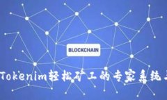 独家揭秘：Tokenim轻松矿工