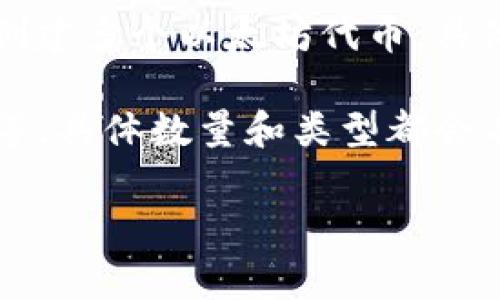 Tokenim 是一个创造和管理数字资产的平台，支持多种区块链，特别是以太坊。用户可以根据自己的需求创建多个以太坊代币，具体数量没有严格限制，通常取决于用户的资源和使用目的。

如果你是想创建以太坊上的代币，通常每个项目可以创建多种代币，例如 ERC-20 代币、ERC-721 代币等，具体数量和类型都会有所不同。要注意的是，每创建一个代币都会消耗一定的 Gas 费用，因此在创建多个代币时需要考虑成本。

如果你有更多详细的需求或背景，我可以提供更具体的建议！