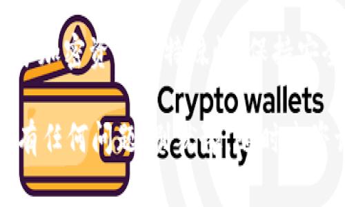 分享tokenim（或任何加密资产、数字代币）通常涉及几个步骤。即使这个过程可能会因为不同平台或服务而有所不同，但基本的分享方法主要集中在以下几点。下面我将详细讲解如何分享tokenim，帮助你更好地理解这个过程。

1. 理解TokenIM
首先，你需要了解TokenIM是什么。TokenIM是一个数字资产钱包，旨在提供用户方便、安全的方式来管理他们的加密货币和代币。用户可以通过TokenIM进行交易、转账和管理各种数字资产。

2. 创建TokenIM账户
在分享tokenim之前，你需要有一个TokenIM账户。这通常涉及到下载应用程序或访问网站，然后注册一个新账户。创建账户时，你会被要求提供一些个人信息和安全凭证，例如密码，以及可能需要的身份验证信息。

3. 获取你的钱包地址
每个TokenIM账户都会有一个唯一的钱包地址，这个地址用于发送和接收数字资产。当你想要分享你的tokenim时，首先需要获取你的钱包地址。在应用程序中，通常可以在“钱包”选项卡中找到这个地址。

4. 选择你的分享方式
分享tokenim的方式有很多，具体取决于你与接收方的关系以及你的需求。以下是几种常见的方法：

h4通过二维码分享/h4
许多虚拟钱包应用程序（包括TokenIM）允许用户生成包含他们钱包地址的二维码。让对方扫描这个二维码即可轻松获取你的钱包地址。

h4通过文字分享/h4
直接将你的钱包地址通过聊天软件分享给对方，嘴上说也行，但记得一定要确保对方能够准确输入这个地址，因为一字之差可能导致资产丢失。

h4社交媒体分享/h4
如果你是在一些较为私密或亲近的社交圈子，可以考虑在社交媒体上分享你的钱包地址。不过，千万要小心不要在公共平台上分享，以免造成不必要的风险。

5. 注意安全性
分享tokenim的过程中，安全性是非常重要的。确保你只对信任的人分享你的钱包地址，并且在分享后，请确保及时检查你的账户，以侦测任何可疑活动。

6. 交易前的确认
在对方发送tokenim之前，可以与对方确认交易的具体细节，比如数量、币种等。确保双方都对此交易的细节没有误解，避免之后出现纠纷。

7. 交易确认
一旦对方发送了tokenim到你的钱包，通常在区块链上会有一个确认过程，这段时间从几分钟到几小时不等，视具体的区块链网络拥堵情况而定。当交易被确认后，你可以在你的TokenIM钱包中查看到相应的余额。

总结
分享tokenim是一个相对简单的过程，只要你明白如何获取你的钱包地址，并选择合适的分享方式即可。然而，由于加密资产的特殊性，保持安全和谨慎始终是最重要的。说真的，在这个领域，任何错误都可能导致资产的损失，所以多加小心永远是个好主意。

希望这些信息能帮助你更好地分享tokenim，享受数字资产带来的便利与乐趣。如果你在使用TokenIM的过程中有任何问题，别犹豫，随时去咨询相关的客服或社区论坛支持。毕竟，社区的力量是无穷的，很多问题都能在其中找到答案。