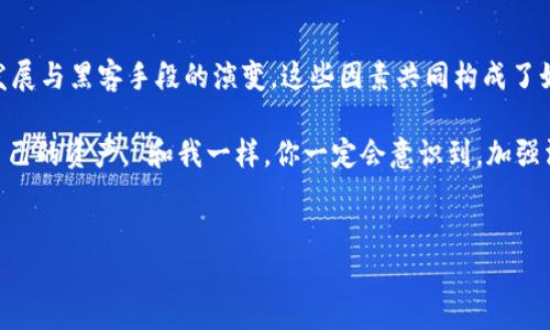 区块链被盗6亿的背后原因分析

在当今科技飞速发展的时代，区块链技术以其去中心化和透明性等独特优点，吸引了大量投资和关注。然而，最近发生的一起区块链盗窃事件，却让我们对于这一技术的安全性产生了深深的疑问。具体来说，某平台竟然遭遇了高达6亿的资产被盗的惨剧。你也许会问，究竟是哪些因素导致了这一惨痛的损失？让我们来深入探讨一下这些原因。

1. 安全漏洞的存在

在区块链这种复杂的技术架构中，安全漏洞是最直接的威胁。很多时候，黑客通过寻找软件缺陷来实现攻击。有的项目在开发阶段并没有充分重视安全性，从而留下明显的安全隐患。这种漏洞可能出现在智能合约、应用程序接口（API）或底层协议等多个层面。

举个例子，某些代币的智能合约缺乏彻底的审计，可能导致黑客通过恶意操作获取大量资产。说真的，很多开发者在用户体验时往往忽视了相关的安全措施，最终使得用户的资金面临着极大的风险。

2. 社交工程攻击

除了技术层面的漏洞，社交工程攻击同样是一个非常关键的点。黑客通过伪装成公司员工或技术支持人员，以获取用户的私钥或其他敏感信息。你要知道，很多用户在面对专业的技术问题时，往往容易被引导，泄漏自己的重要信息。

例如，一些黑客可能通过假邮件或者假网站，诱使用户输入他们的密码。这种伎俩通常运用得非常娴熟，用户在不知不觉中就可能成为了受害者。因此，提升用户的警惕性与安全意识是非常重要的。

3. 去中心化平台的监管不足

区块链技术虽然为我们提供了去中心化的优势，但同时也让监管变得更为复杂。许多区块链平台缺乏有效的监管框架，造成了黑客在攻击时几乎没有面对任何法律责任。这种环境让一些不法分子愈发猖狂，觉得只要不被捕获，就可以肆无忌惮地进行攻击。

就比如说，某些国家对于虚拟货币的监管政策相对宽松，使得很多不法分子得到了可乘之机。其实，只有在更严格的法律约束下，才能把这些坏人绳之以法，从根本上减少类似犯罪行为的发生。

4. 用户教育不足

很多用户对于区块链和加密货币的理解其实还不够深入，缺少必要的知识储备。你有没有注意到，许多新用户在使用钱包或交易所时，往往缺乏对安全操作的基本认知？这就造成他们在面对网络攻击时，无从抵御。

要是用户能够了解一些基本的安全知识，比如如何安全地存储私钥、如何识别假网站等，相信很多盗窃事件是可以有效避免的。所以，相关机构和平台应该加大对用户的教育投入，让用户明白安全的重要性，从而增强他们的安全意识。

5. 开发者的责任

我们还必须提到开发者的角色。无论是区块链项目的开发者还是运营团队，如果没有做好安全方面的责任，将会严重影响用户的安全。在大多数情况下，技术团队往往对安全问题重视不够，从而导致项目的整体安全性欠佳。

举个例子，一些团队在推出产品时可能急于求成，忽视了必要的安全审核，进而为黑客提供了可乘之机。说真的，这种心态在科技圈并不陌生，但作为开发者，要了解到他们每一个决策都可能影响到整个社区的安全。

6. 技术进步与黑客不断演化

最后一个不可忽视的原因是技术的快速发展。尽管区块链技术在不断进步，带来了更高的安全保护级别，但黑客的攻击手段也在不断演化。这种你追我赶的局面让许多项目面临着巨大的压力。

比如说，随着量子计算的迅速发展，现有的加密技术可能会被攻破，届时很多区块链项目将面临前所未有的挑战。这是一个不容忽视的趋势，我们必须时刻关注技术动态与发展，以确保在面对新型攻击时能够及时应对。

总结

总的来说，区块链被盗事件的背后原因其实错综复杂。有技术上的安全漏洞、社交工程攻击、缺乏监管、用户教育不足、开发团队的责任，以及技术的发展与黑客手段的演变。这些因素共同构成了如今区块链领域安全性不足的现状。

因此，想要避免未来类似事件的发生，除了需要项目方严格把控技术安全，更需要用户自身提高安全意识，从而在这个充满挑战的数字时代保护好自己的资产。 和我一样，你一定会意识到，加强沟通与合作，共同抵御风险，始终是我们前行的不二法门。

区块链安全, 6亿被盗, 黑客攻击/guanjianci
专家揭秘：区块链被盗6亿的独家秘诀与背后原因
