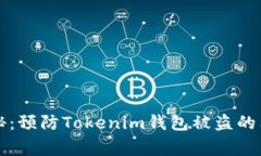 专家揭秘：预防Tokenim钱包