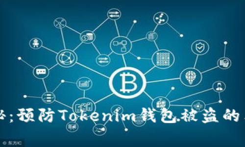 专家揭秘：预防Tokenim钱包被盗的独家秘诀