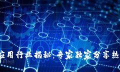 2023年区块链应用行业揭秘