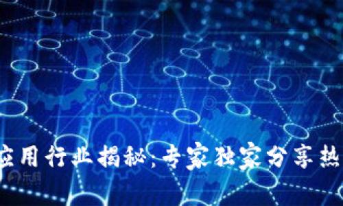 2023年区块链应用行业揭秘：专家独家分享热门领域及其秘诀