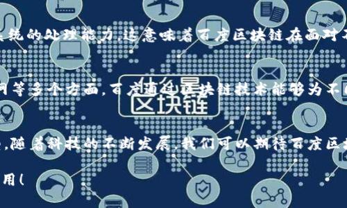 百度区块链是基于区块链技术的应用，具有以下几个显著的特点：

1. 去中心化
区块链的核心特点是去中心化。百度区块链允许数据在多个节点间分布存储，而非集中在单一的服务器上。这意味着即使某个节点出现故障，系统的整体运行也不会受到影响。这样的设计大大增强了系统的可靠性与稳定性。

2. 数据不可篡改
在百度区块链中，一旦数据被记录在区块上，就几乎不可能被篡改。区块链技术利用密码学确保数据的完整性，任何试图修改已存在区块数据的行为都会被拒绝。因此，这种特性非常适合需要高数据安全性的应用场景，比如金融交易、医疗记录等。

3. 透明性
百度区块链提供了高度透明的环境。由于所有参与者都可以查看区块链上的交易记录，用户可以随时审计每一笔交易。这种透明性不仅增强了用户的信任，也为监管机构提供了便利。

4. 智能合约
智能合约是区块链的一大特色，百度区块链同样支持这项功能。智能合约是一种自动执行合约条款的计算机程序，它可以在特定条件满足时自动执行，无需中介。比如，如果你在某个平台上发布了一项服务，智能合约可以在用户付费后自动确认并执行。

5. 高效性与低成本
虽然区块链技术的初期实施可能会相对复杂，但一旦建立起系统来，就可以大幅提高交易的效率。同时，由于减少了中介的需要，百度区块链能够有效降低交易成本，尤其是在跨境支付等领域让人们享受到更加实惠的服务。

6. 可扩展性
百度区块链的架构设计使其具备良好的可扩展性。随着需求的增加，可以通过增加更多的节点来提升系统的处理能力。这意味着百度区块链在面对不断增长的用户和交易时，能够灵活应对。

7. 多场景应用
百度区块链不仅仅限于金融领域，它的应用场景非常广泛，包括供应链管理、智能城市、版权保护、物联网等多个方面。百度通过区块链技术能够为不同行业提供定制化的解决方案，极大地提升了各行业的效率。

总结
总的来说，百度区块链凭借其去中心化、数据不可篡改、透明性等优势，正在推动各个行业的数字化转型。随着科技的不断发展，我们可以期待百度区块链在未来实现更加广泛和深入的应用。

这些特点为百度区块链的用户和企业提供了强有力的技术支持，让我们一起期待它在未来的发展与应用！