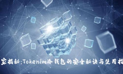 专家揭秘：Tokenim冷钱包的安全秘诀与使用指南