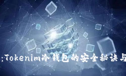 专家揭秘：Tokenim冷钱包的安全秘诀与使用指南
