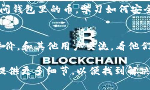 很抱歉你遇到了这样的情况。请按照以下步骤检查和解决这个问题：

确认你的钱包地址
首先，确保你输入的用于接收币的地址是正确的。一个简单的错误，比如多打了一个字符或者复制粘贴时遗漏了某个部分，可能会导致你的钱包无法收到币。找到你从哪里获取的地址，仔细检查一下。

查看交易记录
进入你的钱包，查看是否有交易记录。交易记录可以帮助你确认币是否已经成功发送给你的钱包，或者是否有其他交易信息。如果你看到币已经发送，但仍然没有进入你的钱包，可能需要进一步查看。

确认交易状态
如果你的交易正在进行中，通常在区块链浏览器中可以查看到。在很多情况下，交易可能因为网络拥挤而需要一些时间来确认。还要确保你使用的是正确的区块链浏览器，以便查看具体的交易细节。

联系钱包客服
如果以上步骤都没有解决你的问题，联系你的钱包客服是一个不错的选择。他们可以提供更具体的帮助，并且可能会需要你提供一些信息来确认你的身份和拥有权。

保护你的私钥
在今后的使用中，确保你的私钥和助记词安全存储。丢失这些信息可能导致你无法访问钱包里的币。学习如何安全地管理和备份这些敏感信息非常重要。

使用可靠的交易平台
在进行任何交易之前，使用可靠、知名的钱包和交易平台总是一个好主意。观察用户评价，和其他用户交流，看他们的反馈也能减少风险。

以上就是处理Token钱包币丢失问题的一些方法和建议。如果你有更具体的问题，请提供更多细节，以便找到解决方案。