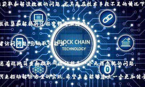 区块链技术在许多领域都展现出了巨大潜力，但在取证方面却面临着一些独特的难题。以下是一些主要的取证难题：

1. **数据不可篡改性**  
   区块链的最大特点是数据一旦写入便不可更改，这意味着很多情况下，取证的时候很难回溯更改。虽然这确实提供了更高的安全性，但当出现错误或非法行为时，无法修改数据将给取证带来麻烦。

2. **去中心化的特性**  
   区块链是一个去中心化的网络，各节点持有不同的数据副本。这种分散的特性在取证时引入了复杂性，因为所需的数据可能存储在多个地方，如何有效地收集和整合这些数据成为一个挑战。

3. **匿名性和隐私保护**  
   尽管许多区块链采用了公开账本的方式，且交易透明，但某些区块链（如Monero和Zcash）仍然保护用户隐私，使用匿名交易。这样的设计使得追踪特定用户的行为变得困难，从而影响了取证的效率和效果。

4. **智能合约的复杂性**  
   智能合约是自动执行合约条款的自执行代码，取证时如果合约中的代码存在逻辑漏洞或者未按预期运作，会造成数据不一致，取证的困难就会加倍。

5. **法律法规不明确**  
   区块链技术的发展速度远超相关法律法规的制定，这造成了取证时缺乏明确的法律依据与标准，特别是在跨国情况下，法律的适用性与管辖权问题更加复杂。

6. **证据链的问题**  
   在传统证据收集过程中的物理链条在区块链中被替代，而如何确保数据的真实性和一致性，如何保持证据链的完整性，都是目前面临的重要挑战。

7. **数据的可访问性**  
   如果某些数据被加密或存放在私有区块链上，取证机构可能会面临无法获取和解读数据的问题，尤其是在技术手段不足的情况下。

8. **技术壁垒**  
   区块链技术相对专业，取证人员若不具备相关知识和技能，可能会使证据收集和解析的过程变得更加困难。

9. **数据存储的可持续性**  
   随着时间的推移，某些区块链的老旧节点可能会失效，导致数据丢失或者访问问题，影响取证能力。

10. **交易量和速度的挑战**  
    高频交易和大规模的交易数据产生也使得取证的工作量倍增，如何快速有效地筛查和提取所需证据是一个无法忽视的问题。

在提升区块链取证效率中，我们需要更多跨领域的合作以及技术的不断迭代来推动解决方案的实现。希望未来能够建立一个更加健全的取证机制，为区块链的发展提供更有力的支持和保障。