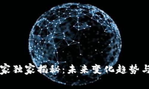 区块链专家独家揭秘：未来变化趋势与核心秘诀