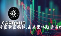 区块链专家独家揭秘：未