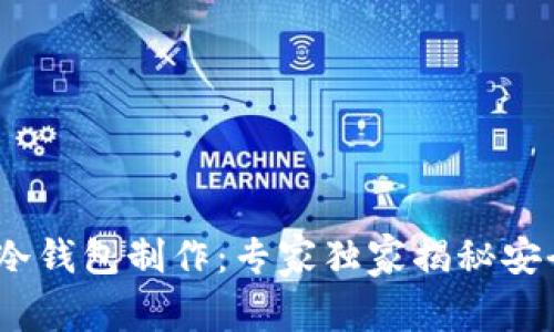 IM Token冷钱包制作：专家独家揭秘安全存储秘诀