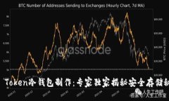 IM Token冷钱包制作：专家独