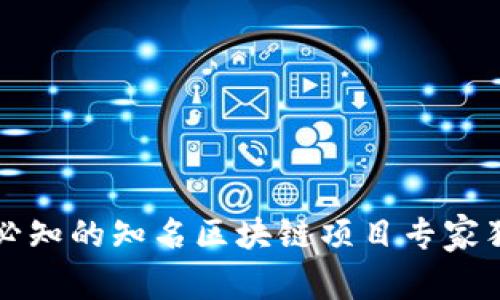 2023年必知的知名区块链项目专家独家揭秘！