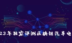 专家揭秘：2023年独家评测