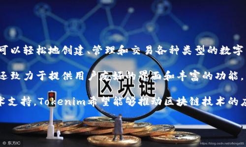 Tokenim是一种基于区块链技术的数字资产管理平台，旨在为个人和企业提供安全、透明且高效的数字资产管理解决方案。通过Tokenim，用户可以轻松地创建、管理和交易各种类型的数字资产，包括加密货币、代币和NFT（非同质化代币）。该平台的设计理念是将复杂的区块链技术简化，让更多的人能够参与到数字资产的世界中来。

作为一个去中心化的平台，Tokenim充分利用区块链的透明性和不可篡改性，确保所有交易和资产的记录都是安全且可追溯的。此外，Tokenim还致力于提供用户友好的界面和丰富的功能，包括资产交易、资产追踪、市场分析等，以满足不同用户的需求。

Tokenim的目标是激励更多的人理解和参与数字资产经济，同时也为企业提供一个构建和管理数字资产的高效平台。通过教育、社区建设和技术支持，Tokenim希望能够推动区块链技术的应用和普及，让全球更多人受益于这一颠覆性的创新。

总的来说，Tokenim是一个希望通过创新和技术解决方案，使数字资产管理更简单、更安全的平台，适合各种不同背景的用户。